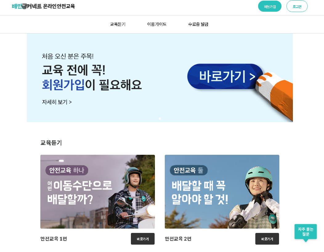 배민커넥트 온라인 안전교육