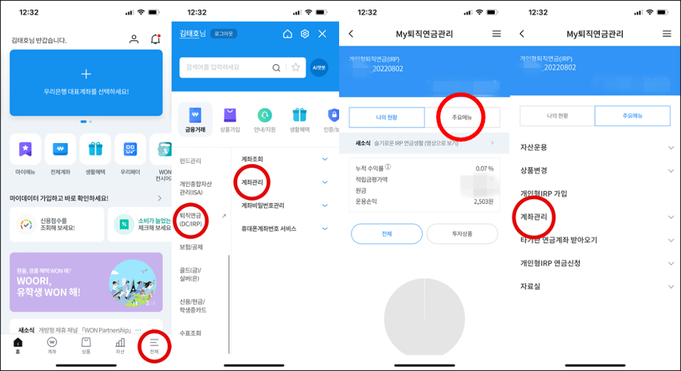 우리은행 어플에서 IRP계좌 해지하는 방법에 대한 그림1