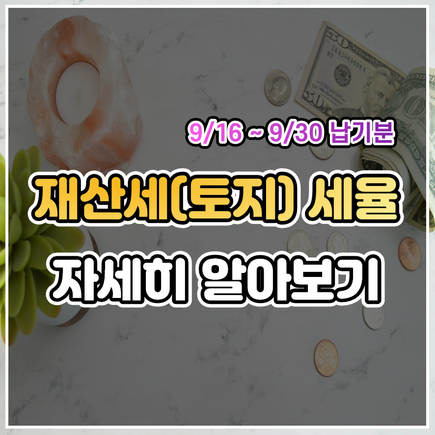  건축물 주택 전 답 과수원 임야 지방세 재산세(토지) 세율 알아보기