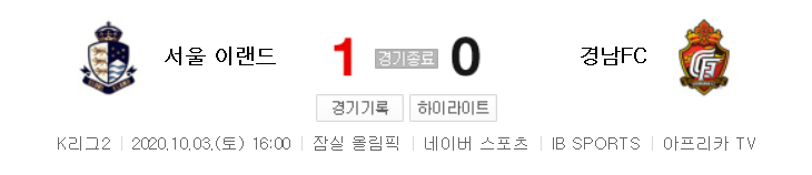 K리그2 / 국내축구 - 서울 이랜드 VS 경남 (1 - 0) 2020시즌 22라운드 하이라이트 (2020년 10월 3일)