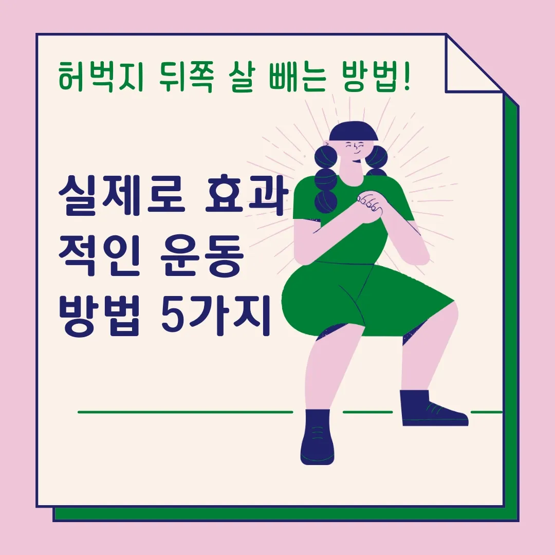  허벅지 뒤쪽 살 빼는 방법! 실제로 효과적인 운동 방법 5가지
