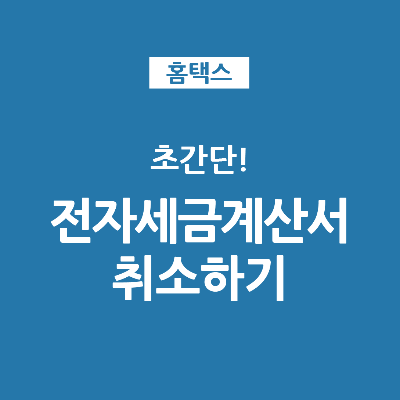  초간단! 홈택스 전자세금계산서 취소 방법