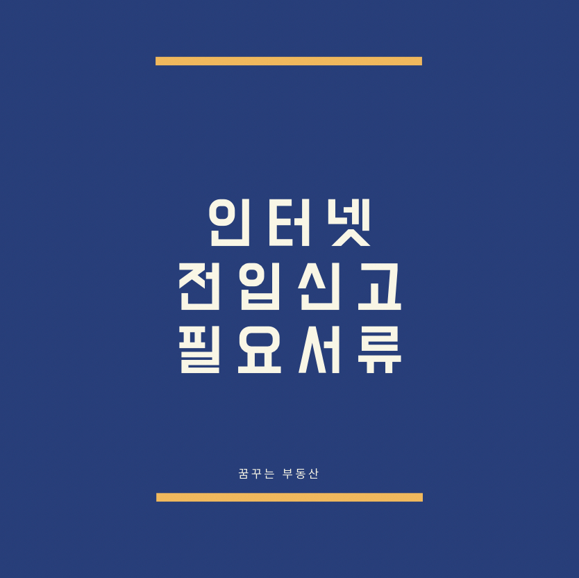  인터넷으로 전입신고 신청하기 [필요서류는?]