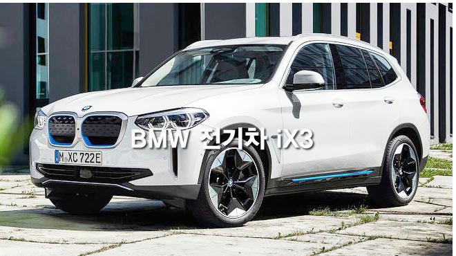  내년 출시 앞둔 BMW 전기차 iX3 가격은 얼마