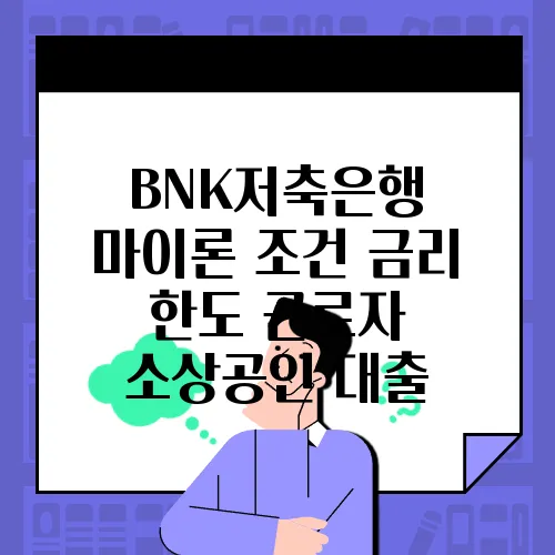 BNK저축은행 마이론 조건 금리 한도 근로자 소상공인 대출