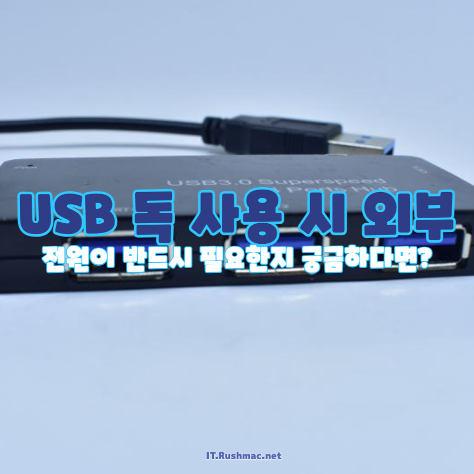 USB 독 제품, 꼭 외부 전원이 필요할까?