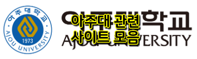  아주대학교 관련 사이트 링크 모음