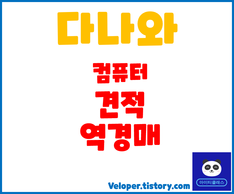  다나와 컴퓨터 역경매 완전정복