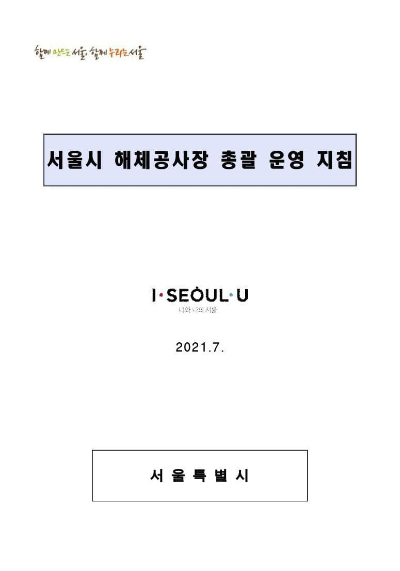  서울시 해체공사장 총괄 운영 지침(21.8.6 발표)