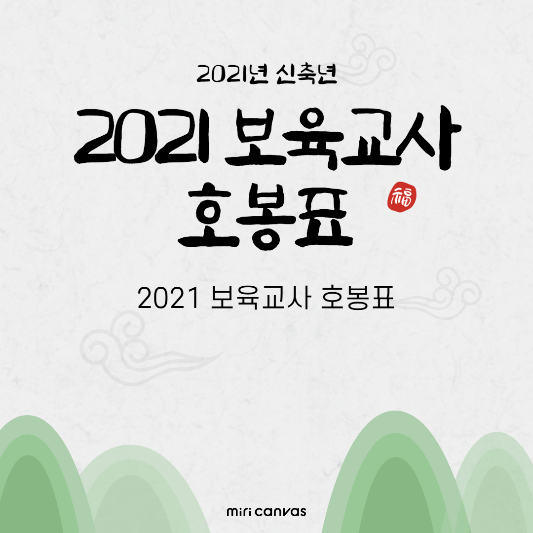  2021 보육교사 호봉표