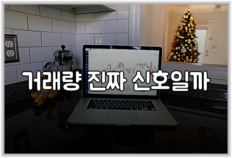 거래량 진짜 신호일까