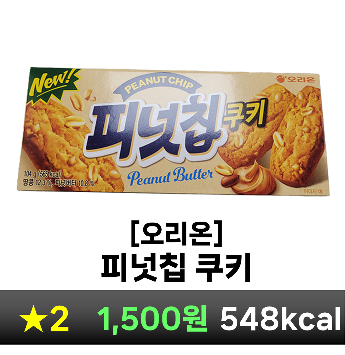 피넛칩 쿠키