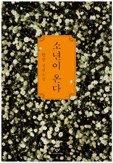 청년들이 꼭 읽어야 할 소설, [소년이 온다]