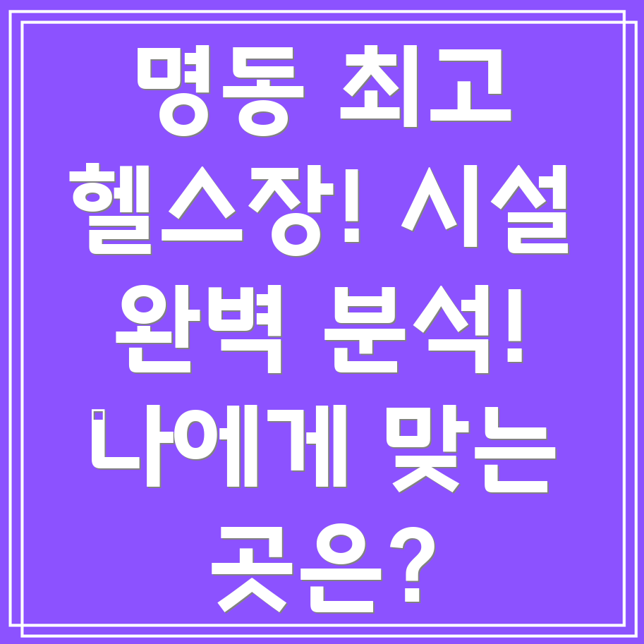 명동 헬스장