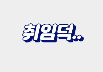  윤석열 취임덕과 집무실 이전 반대 청원