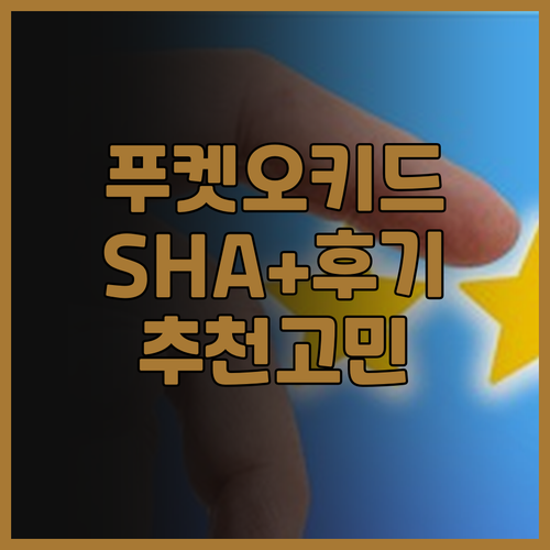 푸켓 오키드 리조트 SHA 플러스+ 