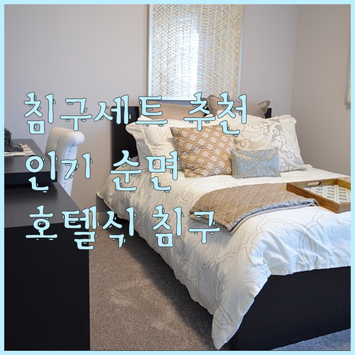 침구세트 추천 완벽 정리! 인기 순면