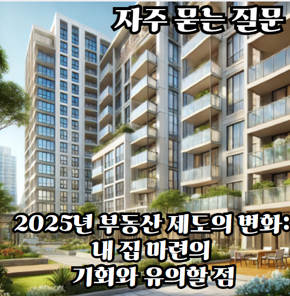 2025년-부동산-제도의-변화