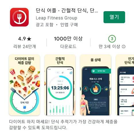  [단식 추적기]다이어트 위한 간헐적 단식 어플️️️, 천 만 앱