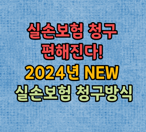 2024년 실손보험 청구방식