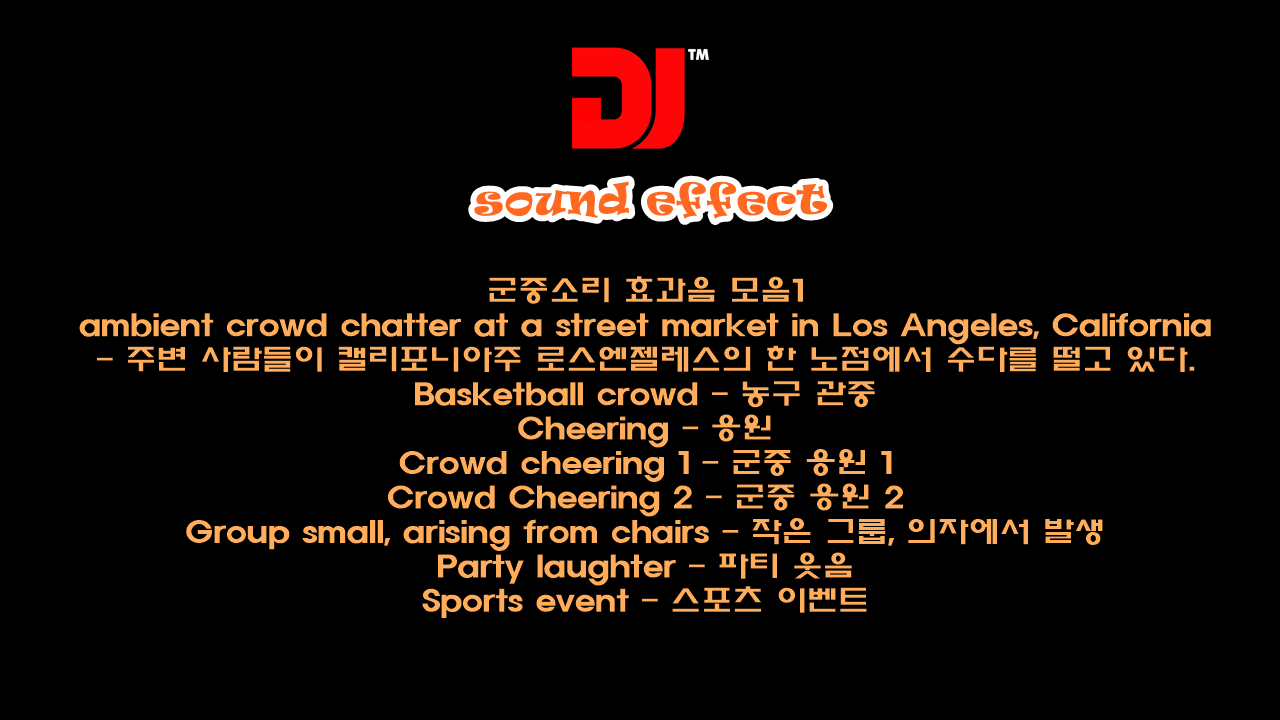  군중소리 효과음 모음1
