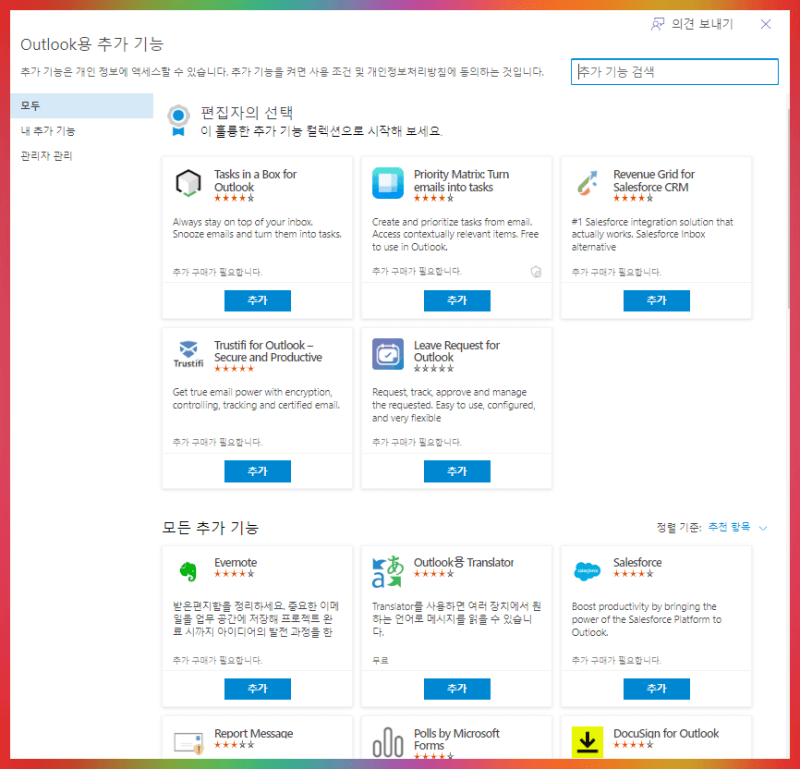 아웃룩 웹메일 확장프로그램 종류