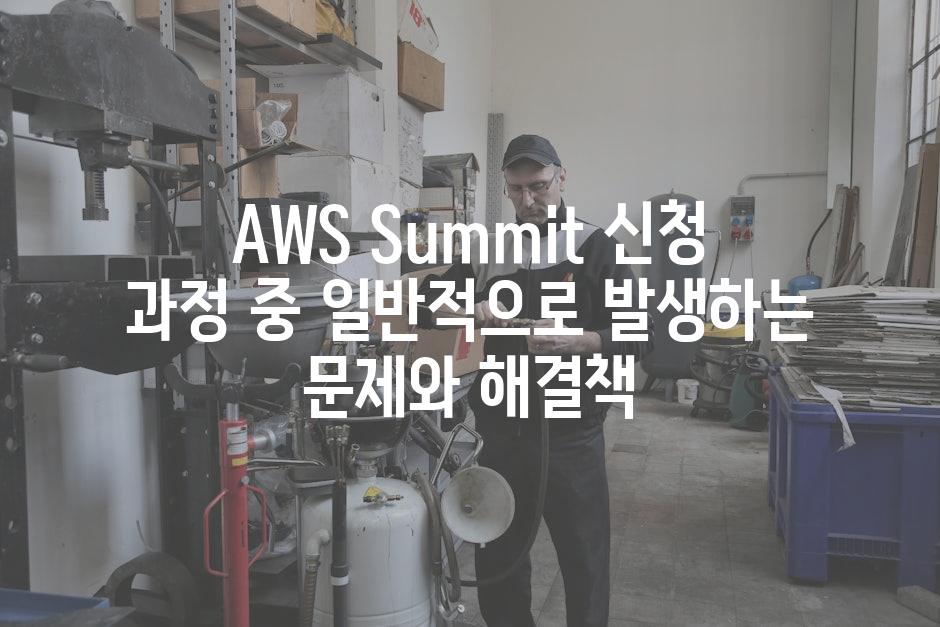 AWS Summit 신청 과정 중 일반적으로 발생하는 문제와 해결책