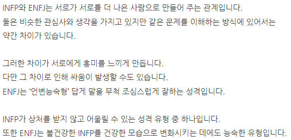 INFP(열정적인 중재자) 궁합