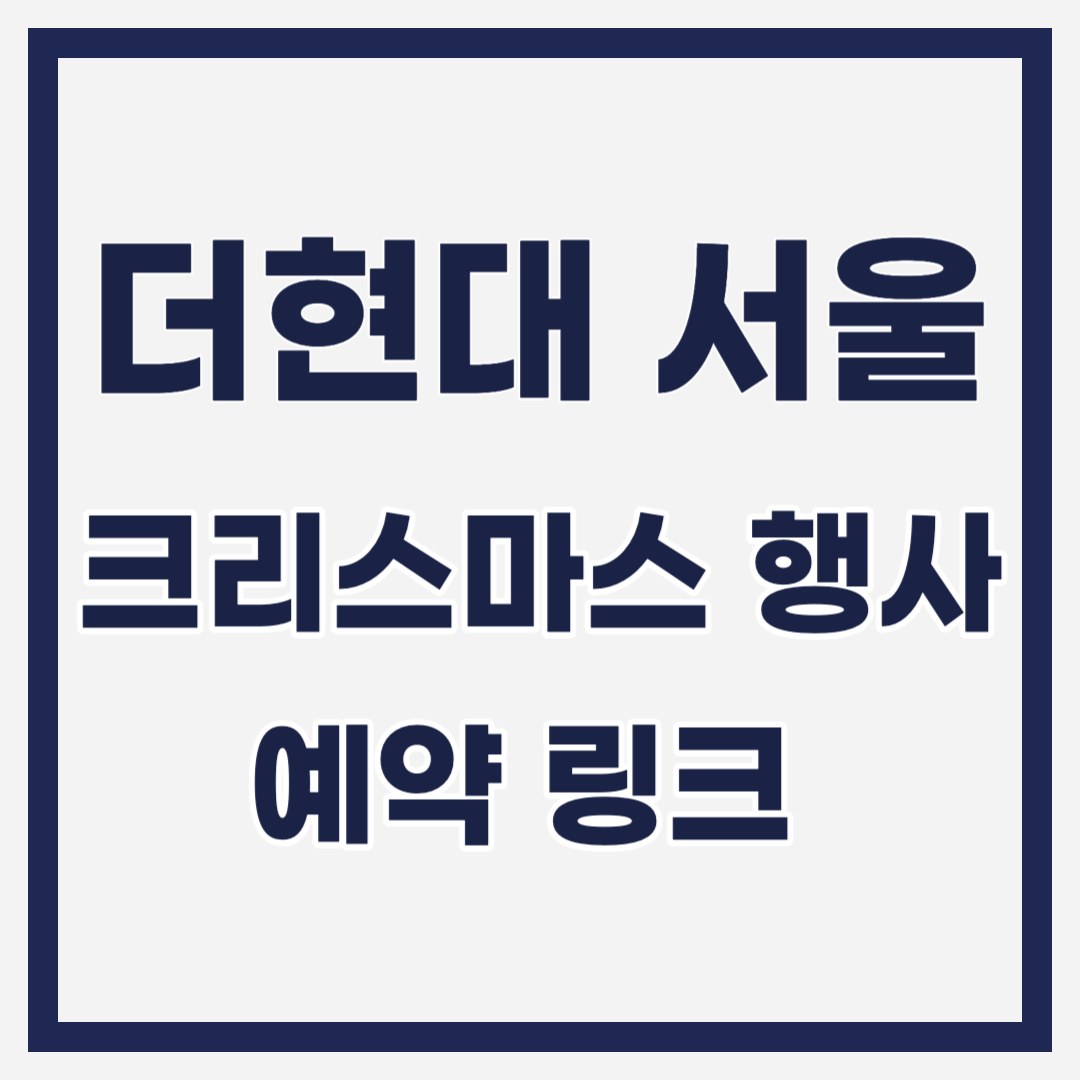더현대 서울 크리스마스 예약 링크 3차 일정