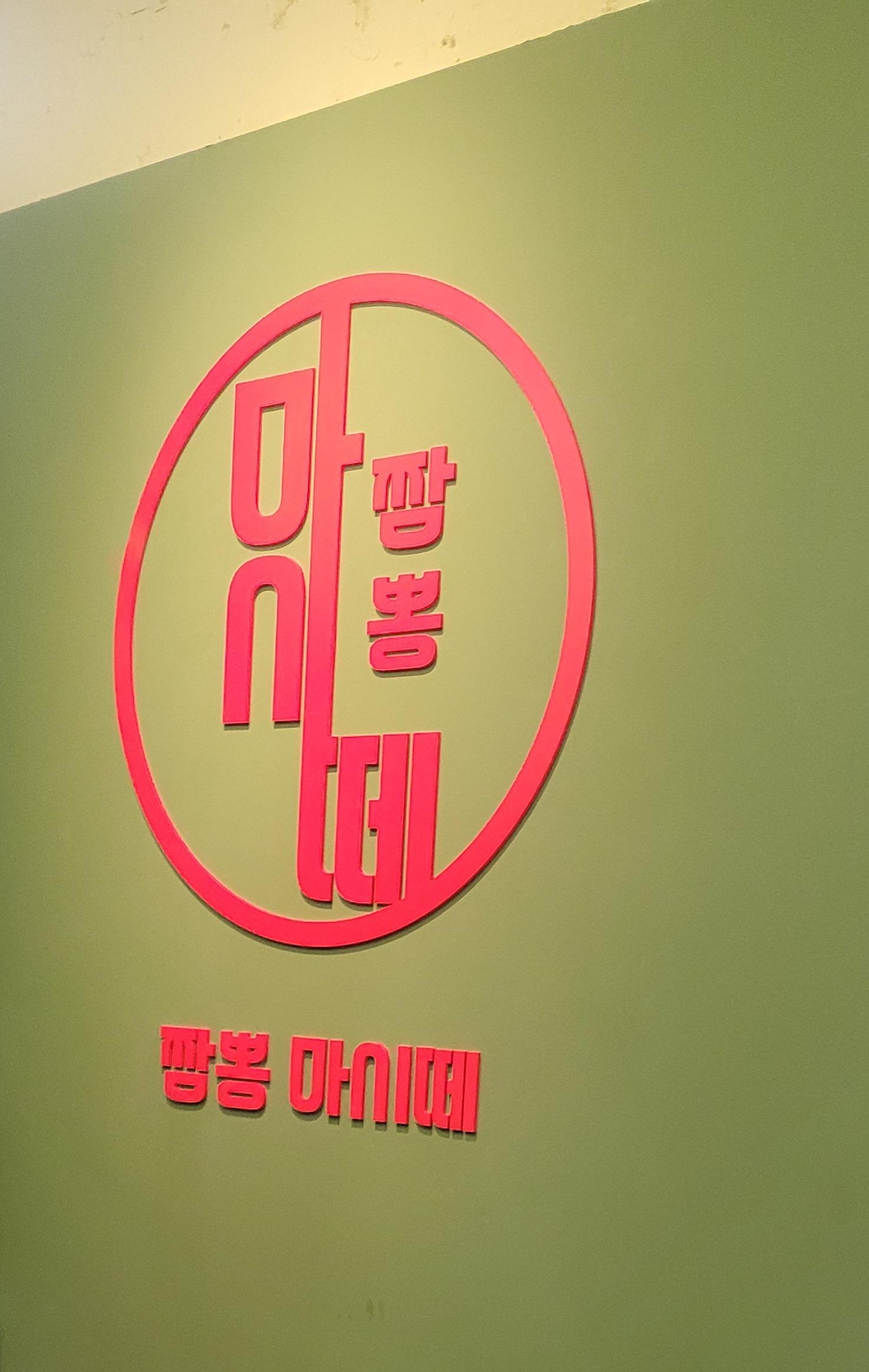 짬뽕마시떼 이미지