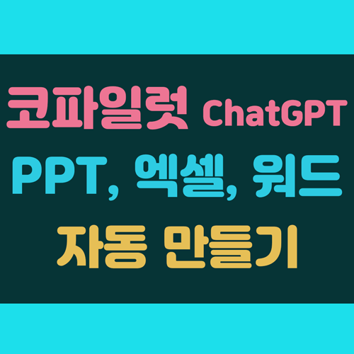 코파일럿 ChatGPT PPT&#44; 엑셀&#44;워드 만들기 이미지