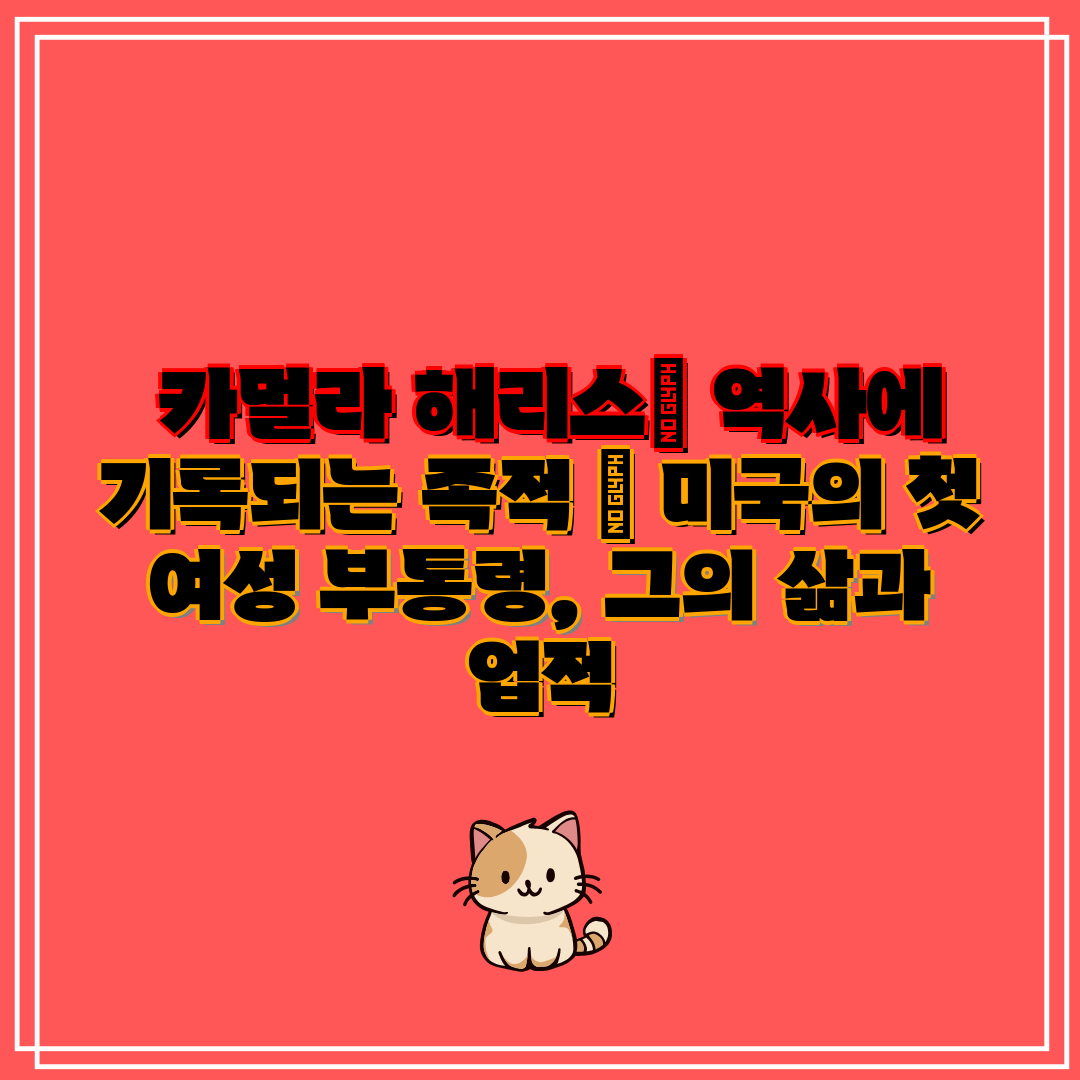  카멀라 해리스 역사에 기록되는 족적  미국의 첫 여성