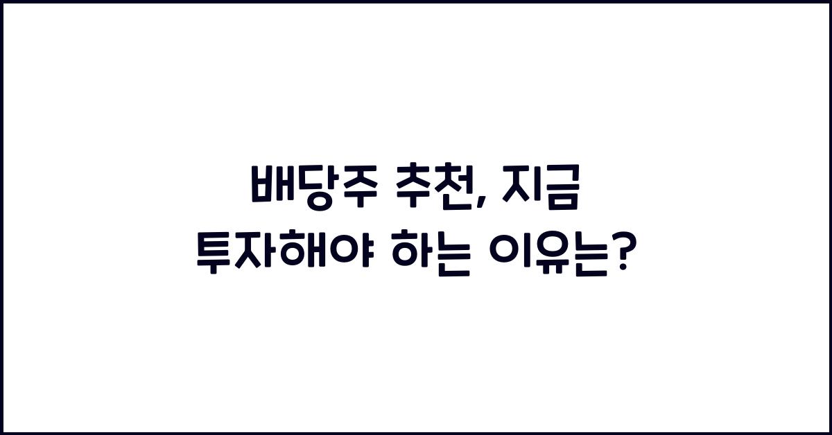 배당주 추천
