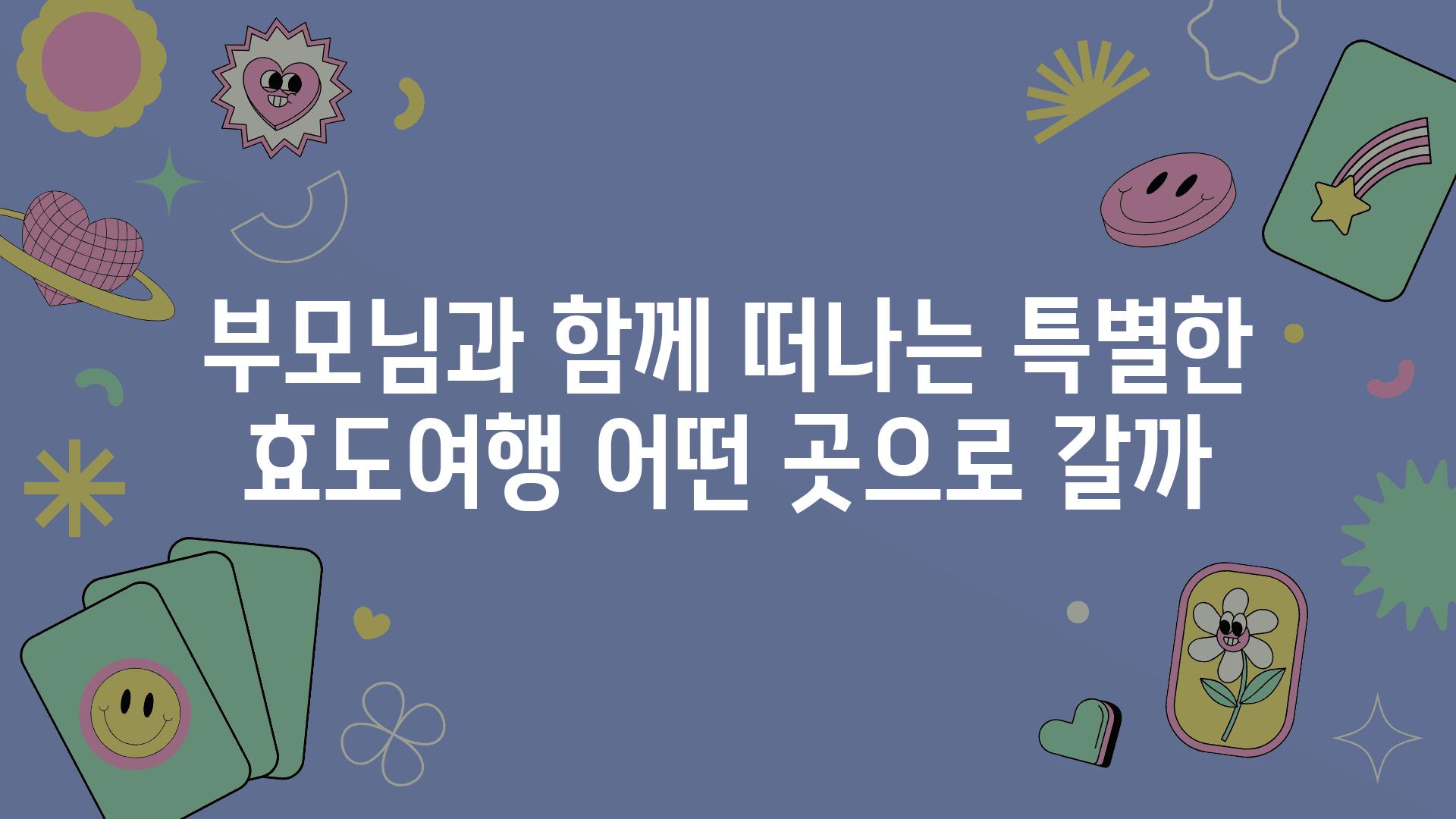 부모님과 함께 떠나는 특별한 효도여행 어떤 곳으로 갈까