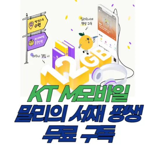 KT-M모바일-밀리의-서재-평생-무료-구독