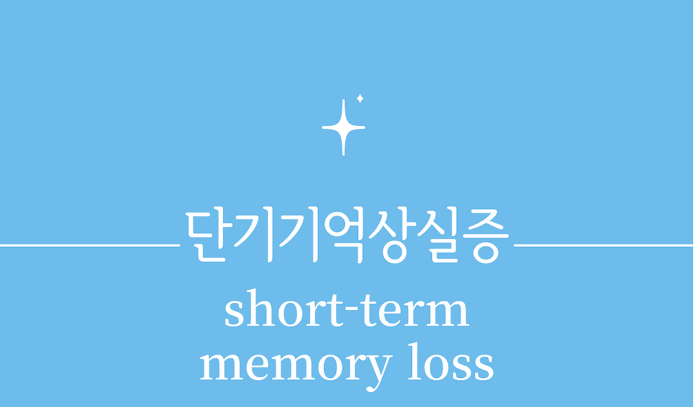 &#39;단기기억상실증(short-term memory loss)&#39;