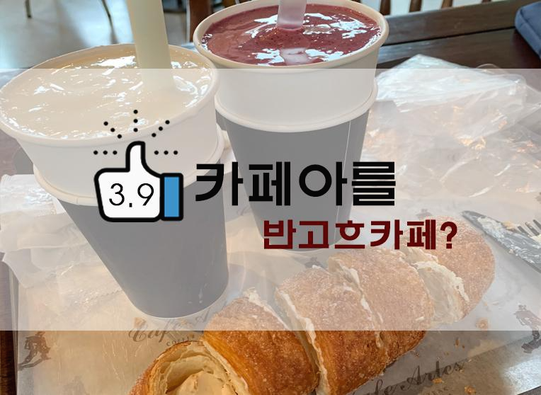  의정부 드라이브코스/이색 반고흐 카페 아를(+위치/주차/야외석/베이커리 등)