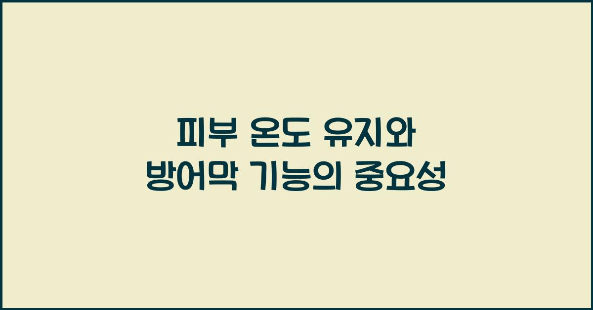 피부 온도 유지, 방어막 기능
