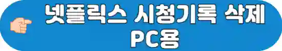 넷플릭스-시청기록-삭제-방법