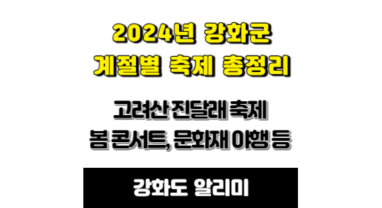 2024년 강화군 계절별 축제 총정리