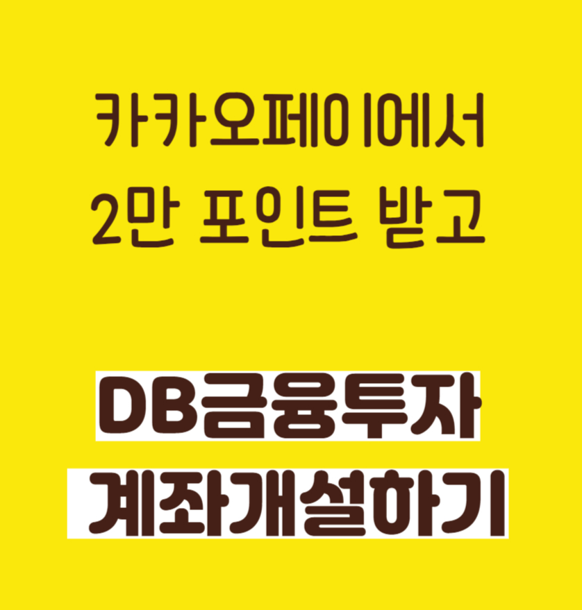 DB투자증권 계좌 개설하기