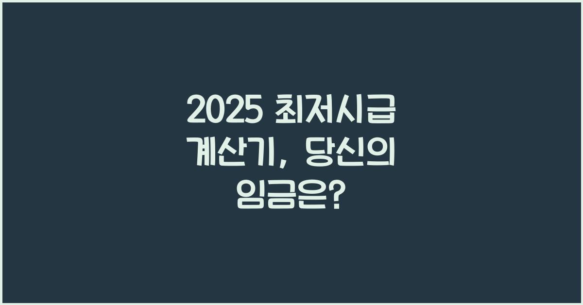 2025 최저시급 계산기
