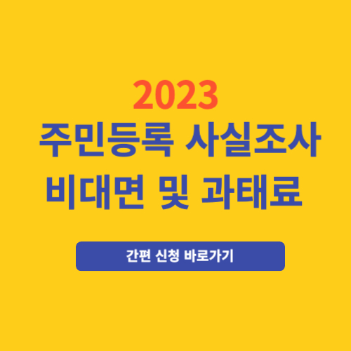 2023 주민등록 사실조사 비대면 방법&#44; 과태료 안내