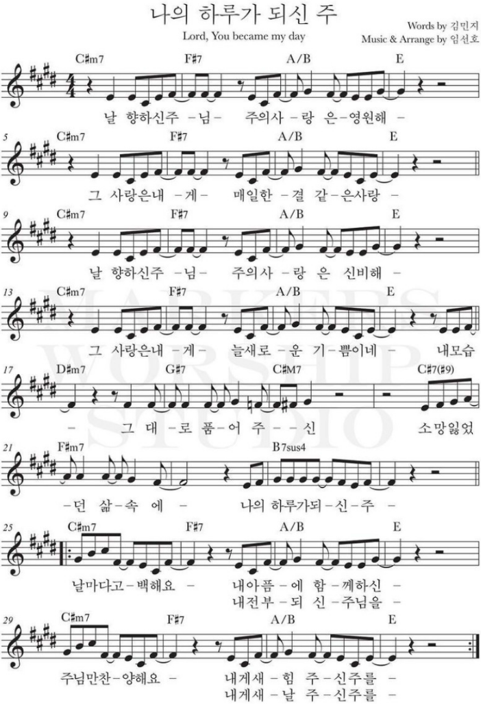  나의 하루가 되신 주 ｜ 날 향하신 주님 주의 사랑은 영원해 ｜ E ｜ [악보/PPT/가사]