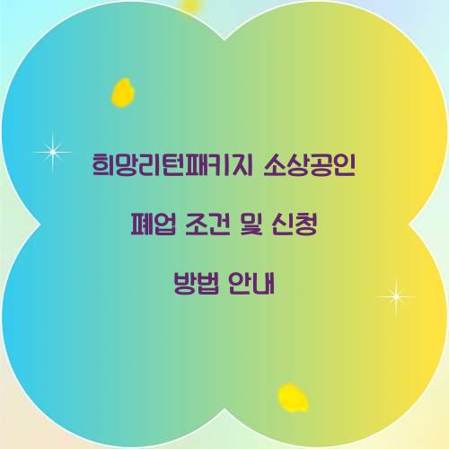 희망리턴패키지 소상공인 폐업 조건