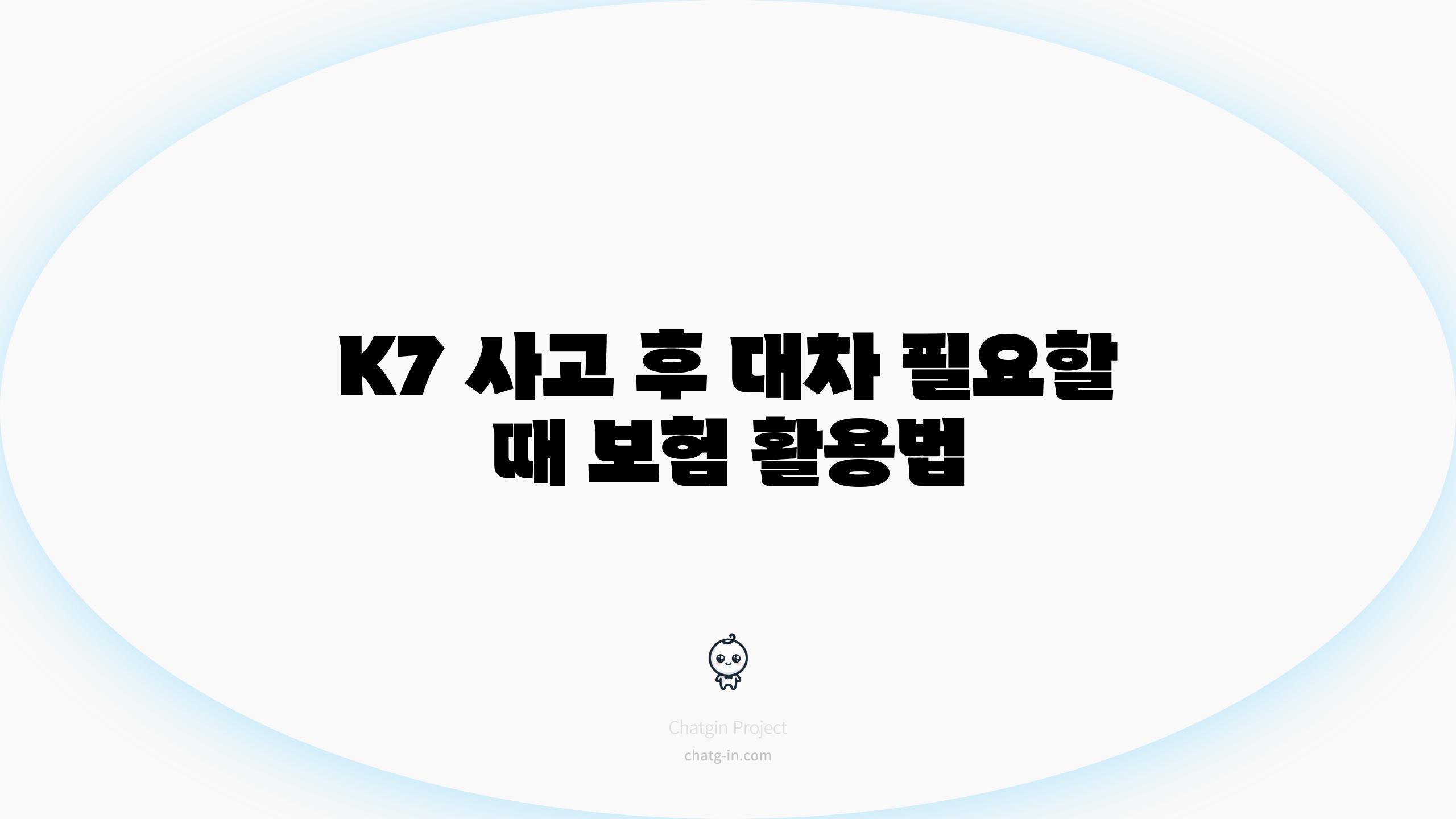 K7 사고 후 대차 필요할 때 보험 활용법