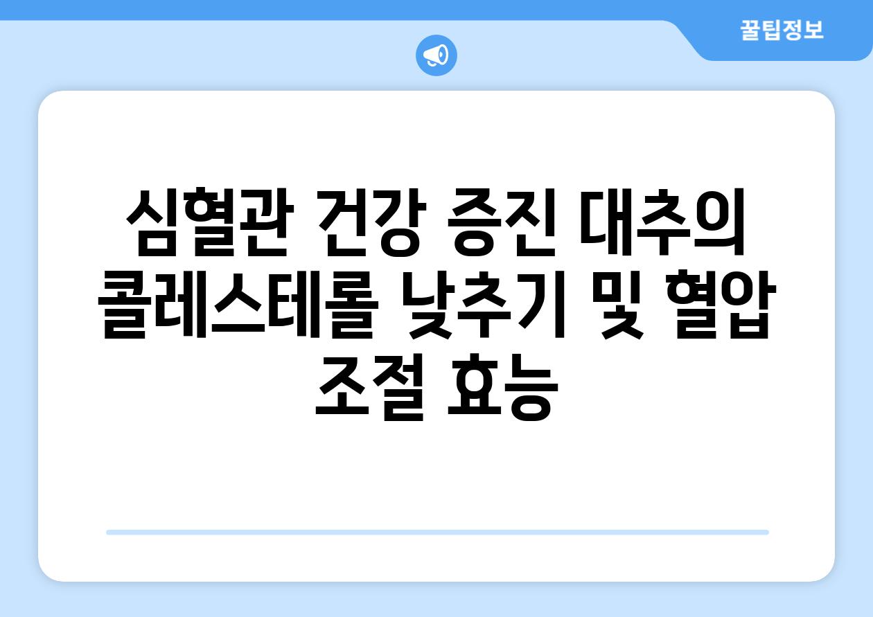 심혈관 건강 증진 대추의 콜레스테롤 낮추기 및 혈압 조절 효능