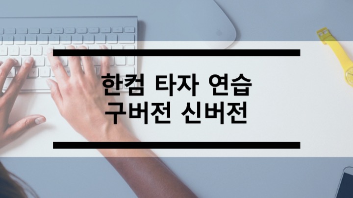  한컴타자연습 구버전 (도스버전, 2007, 2014), 최신 버전
