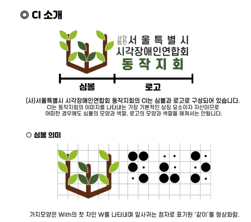 이미지설명 : CI소개와 심볼 의미. (사)서울특별시 시각장애인연합회 동작지회의 CI는 심볼과 로고로 구성되어 있음. 심볼의 가지모양은 With의 첫 자인 W를 나타내며 잎사귀는 점자로 표기된 &#39;같이&#39;를 형상화함.