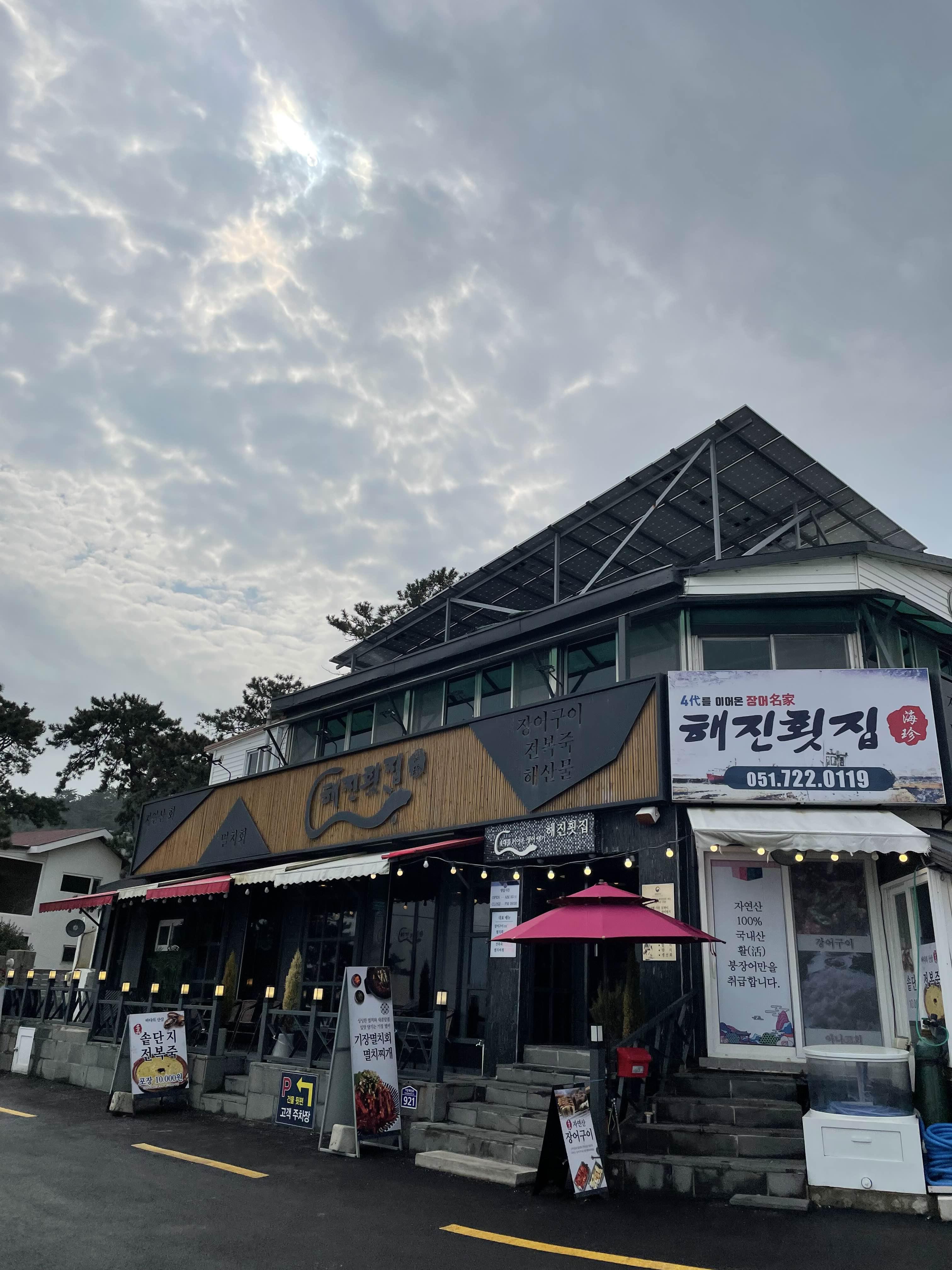  기장 월전에서 먹는 장어구이코스 “해진횟집”